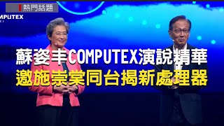 【 2024 COMPUTEX台北國際電腦展】  AMD超微執行長邀施崇棠同台揭新處理器 蘇姿丰演說精華帶你看