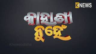 ଏପରି ଅନୁଷ୍ଠାନ ପାଇ ଜୀବନ ଧନ୍ୟ ହୋଇଗଲା - ଭାରତୀ ଝଡିଆ (କିସ୍ ଛାତ୍ରୀ) || Knews Odisha