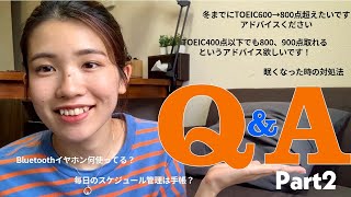 【Q＆A 後編】初めての質問コーナー　英語/ TOEIC/ 勉強/ 悩み相談