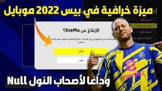 رسميا إضافة ميزة خطيرة في بيس 2022 موبايل 🔥 ستدمر أصحاب النيل Null 😨