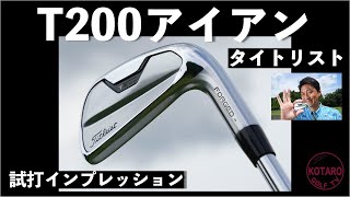 タイトリスト「T200アイアン」を関浩太郎が試打インプレッション Vol.67