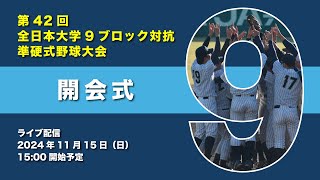 【開会式】第42回全日本大学9ブロック対抗準硬式野球大会（2024.11.15）