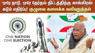 ஒரே நாடு, ஒரே தேர்தல் திட்டத்திற்கு காங்கிரஸ் கடும் எதிர்ப்பு! குழுவை கலைக்க வலியுறுத்தல் | ONOE