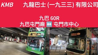 九巴60R線九巴屯門廠-屯門市中心 (4K)