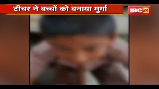 Surajpur Viral Video: Students को मुर्गा बनाकर पिटाई | Teacher ने पिटाई कर कहलवाया 'मैं गधा हूं'