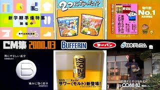 【2000年3月】金曜夜のCM集〈後半〉【バファリン、サンヨー食品他】