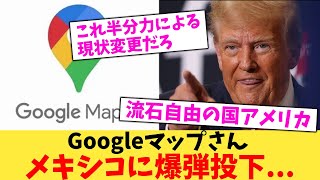 Googleマップさん メキシコに爆弾投下【2chまとめ】【2chスレ】【5chスレ】