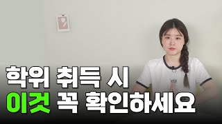 학점은행제 학위탈락, 140학점 다 채워도 이거 모르면 학위 안나옴