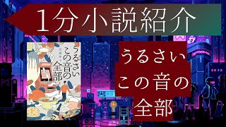 1分有名小説紹介「うるさいこの音の全部」#文芸 #兼業 #職場小説 #サスペンス #1分話題小説紹介 #小説 #おすすめ #あらすじ #簡潔 #うるさいこの音の全部 #高瀬隼子