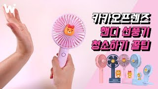 카카오프렌즈 선풍기를 청소해봐요!