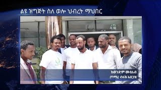 Radio Negashi || ልዩ ጥንቅር - የወሎ ህብረት አባላት ጉባኤ ላይ ድብደባ ተፈጸመባቸው! በማንና ለምን? ሁለት ተሳታፊዎችን አናግረናል || Ethio