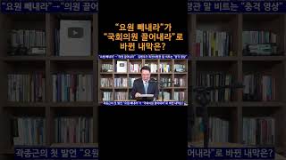 [송국건TV] “요원 빼내라”가 “국회의원 끌어내라”로 바뀐 내막은?