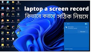 Laptop e kivabe screen record korbo | kivabe laptop/computer/pc a screen record korbo