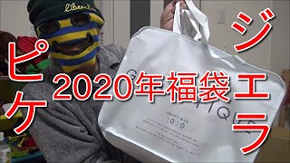 【2020年福袋】ジェラートピケ福袋が届いたので開封してみました！これはシラッキーへのプレゼント？の巻【ふわもこルームウェア】