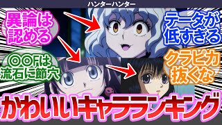 ハンターハンターかわいいキャラランキング【みんなの反応集】【懐かしアニメ】【最新アニメ】