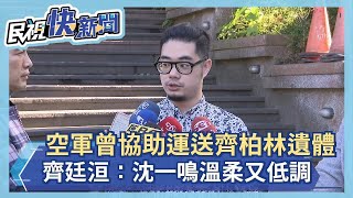 空軍曾協助運送齊柏林遺體 齊廷洹：沈一鳴誠懇溫柔又低調－民視新聞