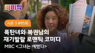 [티비픽] 주근깨 뽀글머리 역대급 폭탄녀의 재기발랄 사랑 이야기?! ‘그녀는 예뻤다’ 다시보기