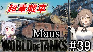 「WoT」ゆるく楽しく気軽にプレイ！part39　Tier10重戦車Maus「CeVIO実況プレイ 」