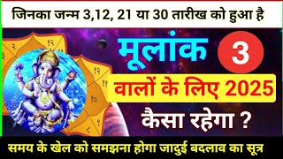 मूलांक 3 वालों के लिए 2025 कैसा रहेगा | Mulank 3 Rashifal 2025 | Numerology 3 |