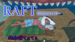 【Raft】漂流生活3日目 / #koba宥てぇてぇ