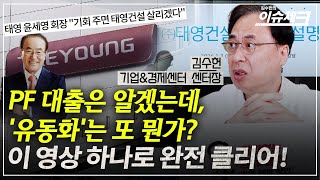 태영건설 사태 더 잘 이해시켜주는 PF유동화증권의 구조들 / 김수헌의 이슈체크