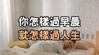 把一件事堅持30天，我的人生開掛了   你怎樣過早晨，就怎樣過人生  畢淑敏：像煙灰一樣鬆散的人生 。#人生 #i愛生活life