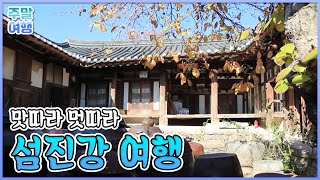 봄 국내여행 필수 코스! 광양 매화마을이 아름다운 섬진강 여행 [테마기행 길]