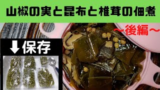 【山椒の実】昆布と椎茸で佃煮にしました〜後編〜【保存方法】