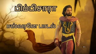 Eeswarane - Video Song | BimbiSara Tamil | Kalyan Ram
