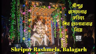 শ্রীপুর বলাগড় রাসমেলার ঐতিহ্যবাহি শিব ভোলাবাবার বিয়ে, SIBER BIYE AT SHRIPUR RASHMELA