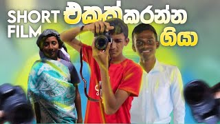 Ghosty Production ලගේ අලුත Film එක | එයාලා එක්ක ආතල් volg එකක් | @Sasiya_Bro_2009