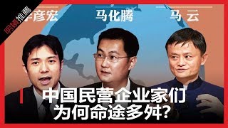 中国民营企业家为何命途多舛？（《明镜推荐》2018年9月14日）