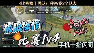 【手机十指闪哥】遇强队秒杀3队友【比赛1v4】