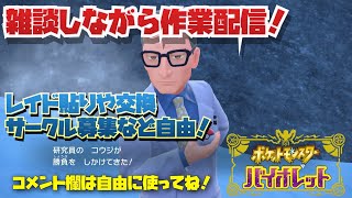 ポケモンSV　ランクに使えるパラドックス等配布用育成ポケモン作成！雑談しながら作業配信 努力値ぶりや孵化作業など！part134