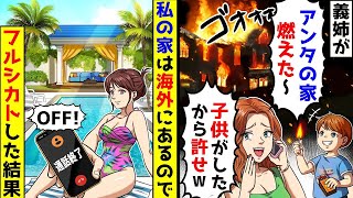 海外に住む私の家に侵入してきた義姉が、「家が燃えたのは子供のせいだから許してくれ」と言ってきたが、私は無視した。