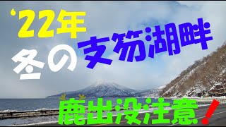 ‘22/2/4　冬の支笏湖畔運行