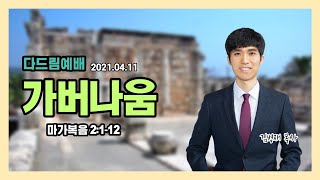 [다드림예배] 시리즈설교 성지순례③ \