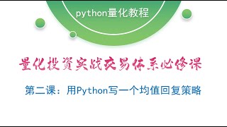 【量化投资实战交易体系必修课】第二课：用Python写一个均值回复策略