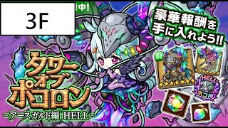 [ポコダン] 波可龍迷宮 アースガルド編HELL 異層3階 (変換スキル パーティ)