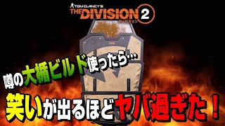 【The Division２】思わず大はしゃぎ！コンフリで話題の大盾ビルド使ったらヤバくて爆笑した！