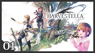 先行プレイ#01【HARVESTELLA #ハーヴェステラ】この世界には死季がある【女性実況】