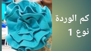 كم الوردة بطريقة سهلة ومبسطة