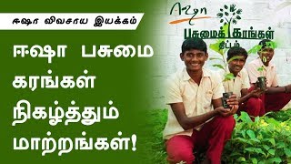 சுற்றுச்சூழல், விவசாய முன்னேற்றம்.. ஈஷா நிகழ்த்தும் மாற்றங்கள்! Organic farming