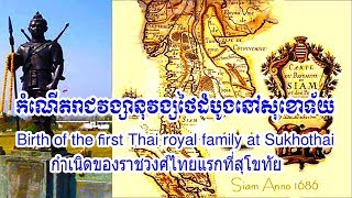 កំណើតរាជវង្សានុវង្សថៃដំបូងនៅសុខោទ័យ, Birth of the first Thai royal family at Sukhothai