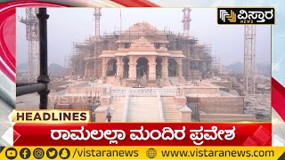 ಶ್ರೀರಾಮ ಜನ್ಮ ಭೂಮಿಯಲ್ಲಿ ಹಬ್ಬದ ವಾತಾವರಣ! | 7 AM Headlines| Vistara News