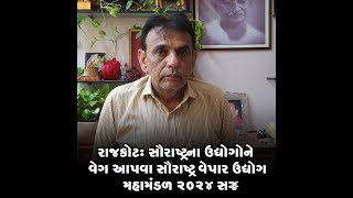 રાજકોટ: સૌરાષ્ટ્રના ઉદ્યોગોને વેગ આપવા સૌરાષ્ટ્ર વેપાર ઉદ્યોગ મહામંડળ 2024 સજ્જ