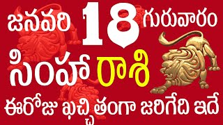 సింహారాశి 18 ఈరోజు ఖచ్చితంగా జరిగేది ఇదే simha rasi 2024 |simha rasi telugu | simha rashi 2024#simha