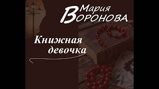 Мария Воронова - Книжная девочка. Аудиокнига