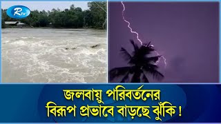 প্রকৃতিক দুর্যোগের তীব্রতা ও ঘনত্ব বেড়েছে দশ বছরে, নতুন ঝুঁকি বজ্রপাত! | Disaster |  Rtv News