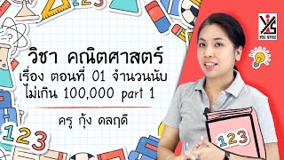 คณิตศาสตร์ ป.3 ตอนที่ 1 จำนวนนับที่มากกว่า 100,000 Part1 - Yes iStyle